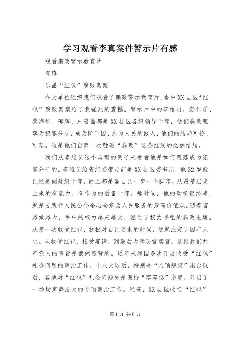 学习观看李真案件警示片有感 (4).docx