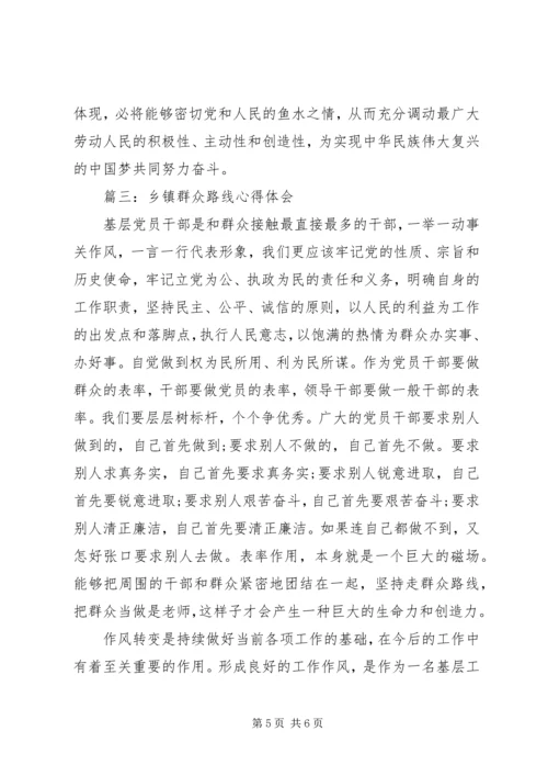 乡镇群众路线心得体会3篇.docx