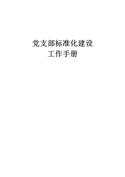 党支部标准化建设工作手册含各类工作制度.docx