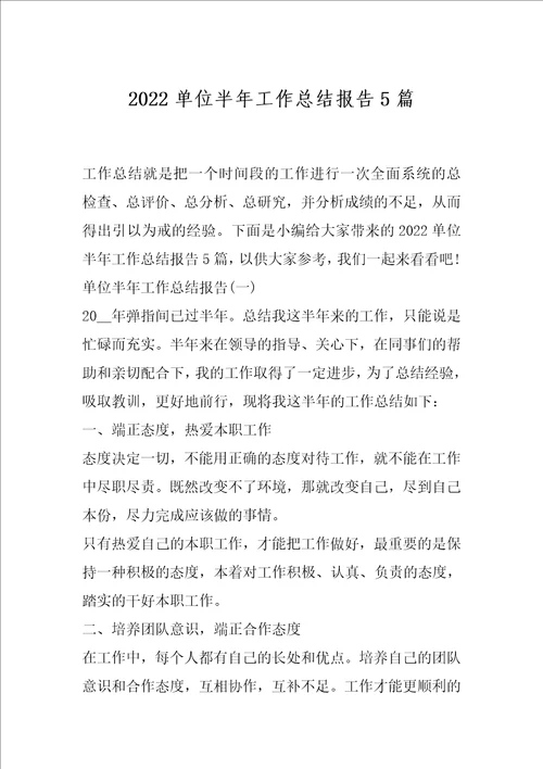 2022单位半年工作总结报告5篇