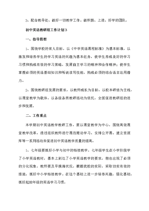 初中英语教研组工作计划范文（精选5篇）