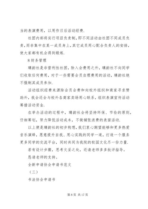 全新申请协会申请书范文.docx