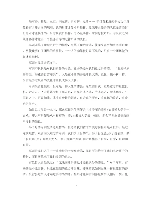 精编之大学新生军训自我鉴定范文22.docx