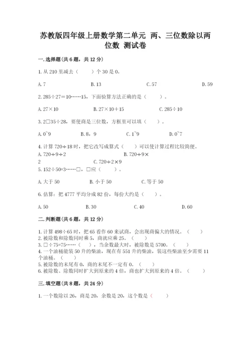 苏教版四年级上册数学第二单元 两、三位数除以两位数 测试卷附答案【模拟题】.docx