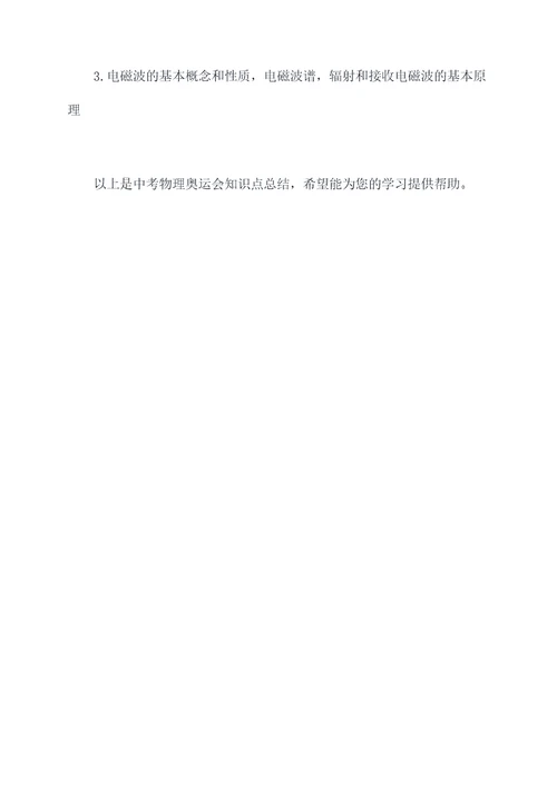 中考物理奥运会知识点总结