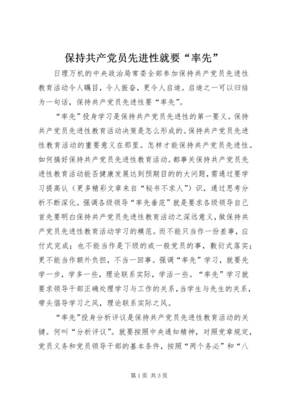 保持共产党员先进性就要“率先”.docx