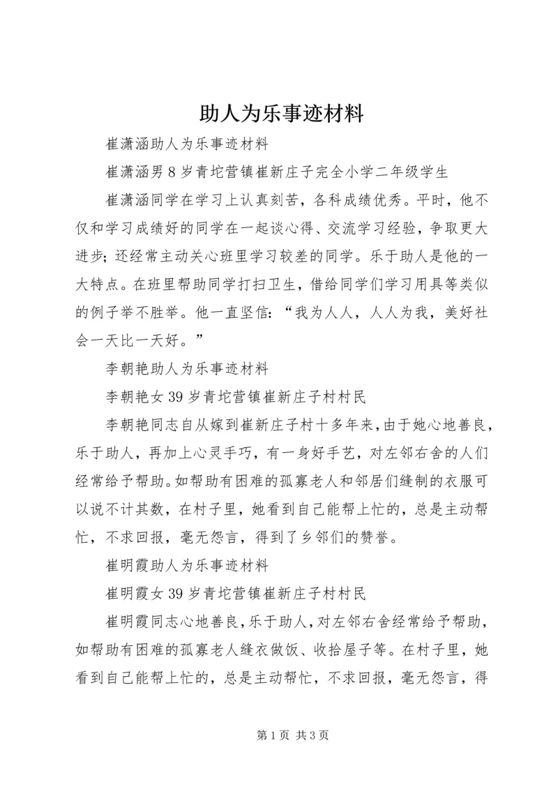 助人为乐事迹材料_1 (3).docx