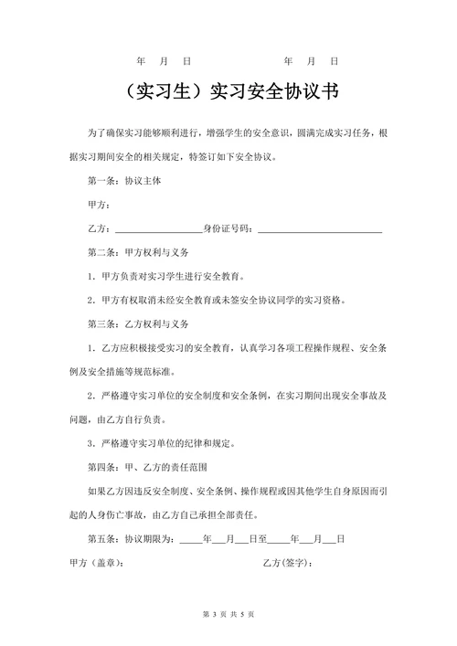 大学生的实习协议书(单位版)