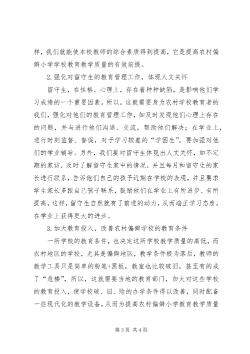 农村偏僻小学教育教学质量提升策略.docx