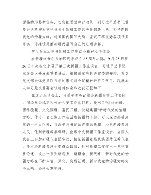 学习第三次中央新疆工作座谈会精神心得体会.docx