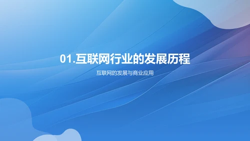 互联网行业发展趋势及机遇