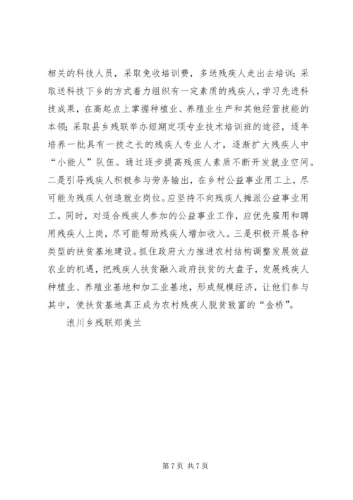 关于某镇农村残疾人工作的实践与思考 (3).docx