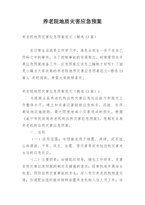 养老院地质灾害应急预案.docx