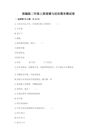 部编版二年级上册道德与法治期末测试卷（考点梳理）word版.docx