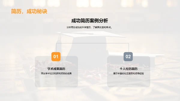 升学简历制胜秘诀