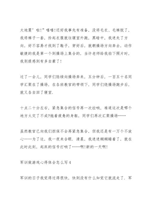 军训做游戏心得体会怎么写5篇.docx