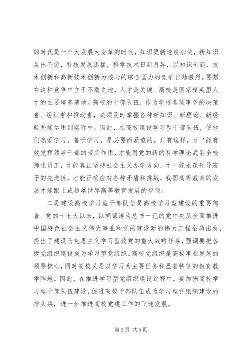 全面推进高校学习型干部队伍建设.docx