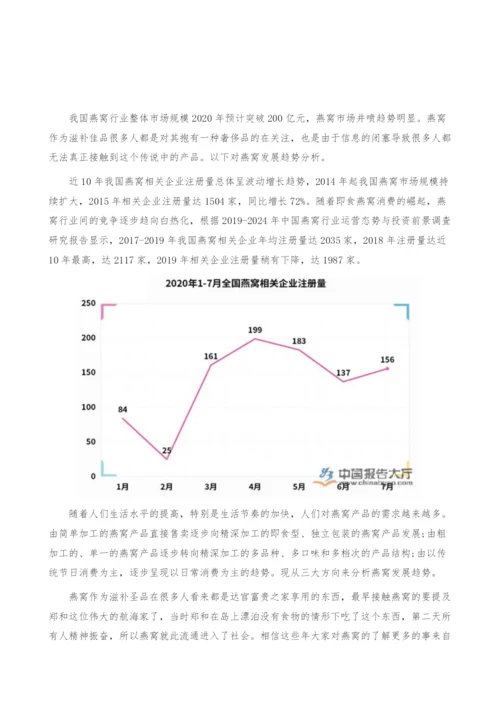 燕窝发展趋势-产业报告.docx
