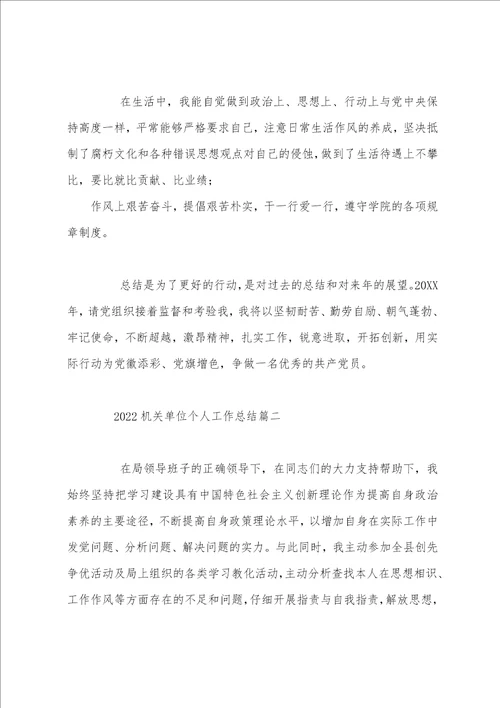 机关单位个人工作总结20222023机关单位个人工作总结