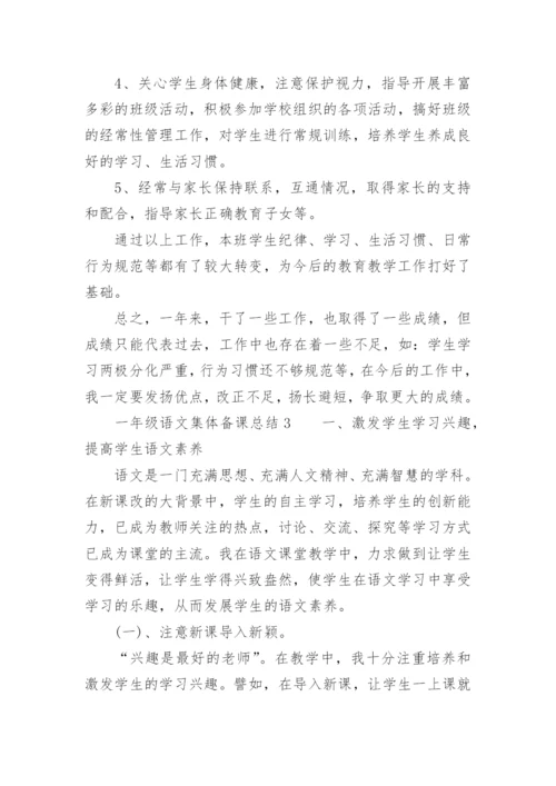 一年级语文集体备课总结.docx