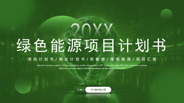 绿色环保新能源项目计划书通用PPT