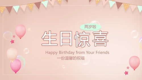 粉色生日快乐纪念册电子相册动态PPT