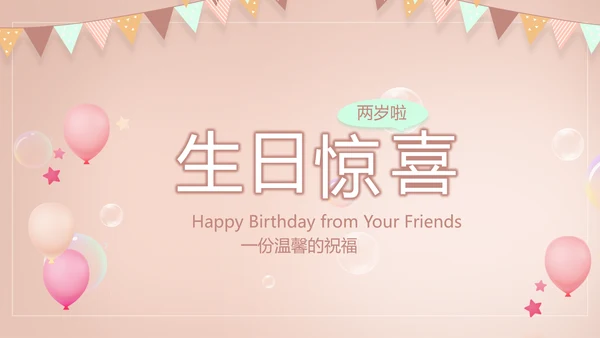 粉色生日快乐纪念册电子相册动态PPT