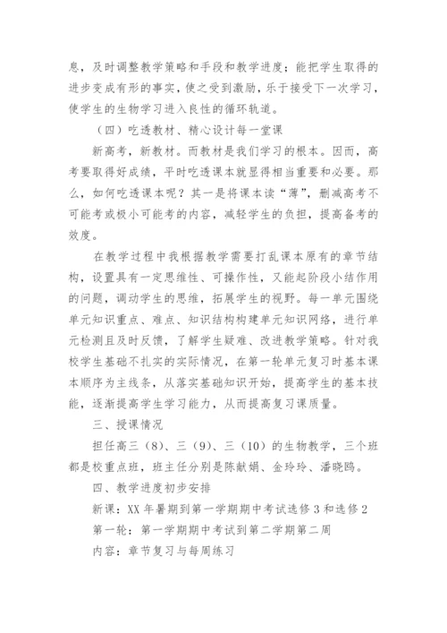 高三生物下学期教学计划.docx