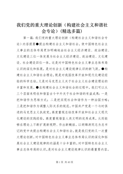 我们党的重大理论创新（构建社会主义和谐社会专论）(精选多篇).docx