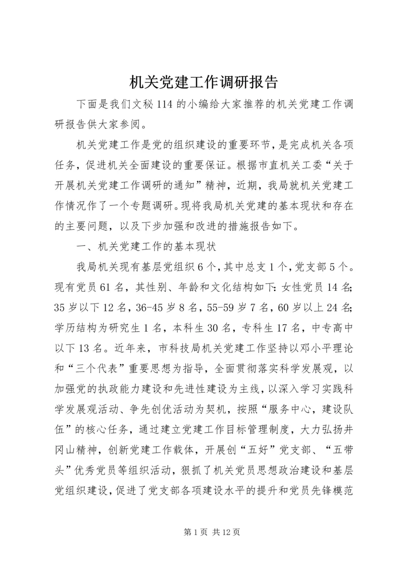 机关党建工作调研报告 (8).docx