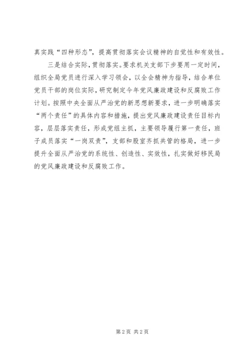 县移民局学习贯彻十八届中纪委七次全会精神情况汇报.docx