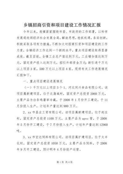 乡镇招商引资和项目建设工作情况汇报.docx