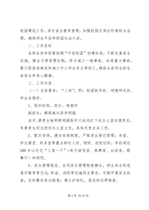关于深化平安校园创建活动的实施意见.docx