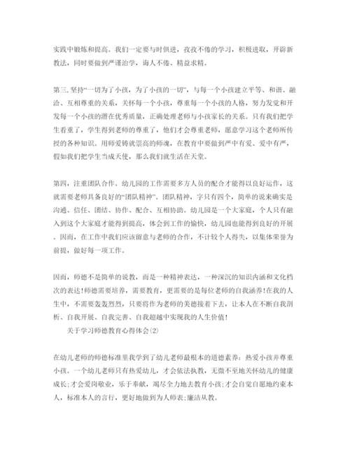 精编学习师德教育参考心得体会参考范文（通用）.docx