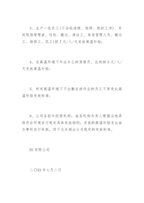 公司高温补贴发放通知.docx