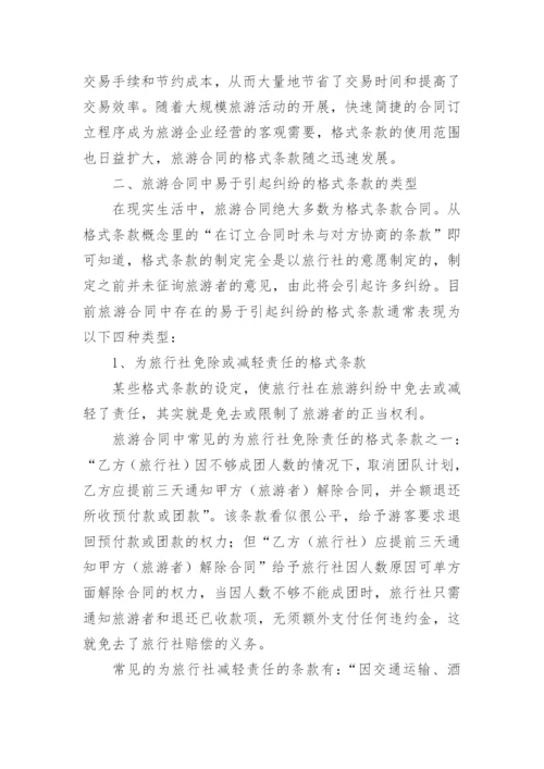 对旅游合同中易于引起纠纷的格式条款的探讨论文.docx