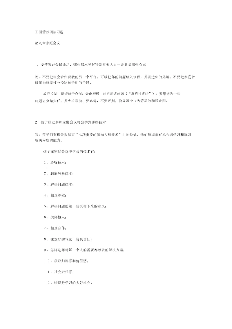 正面管教阅读习题第九章家庭会议