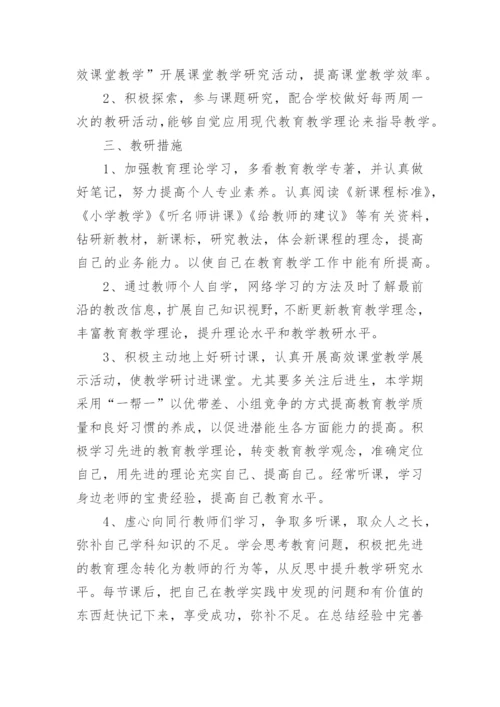 数学教师个人研修计划书.docx