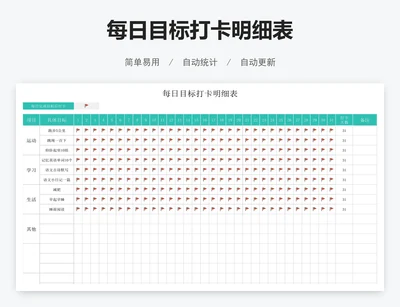 每日目标打卡明细表