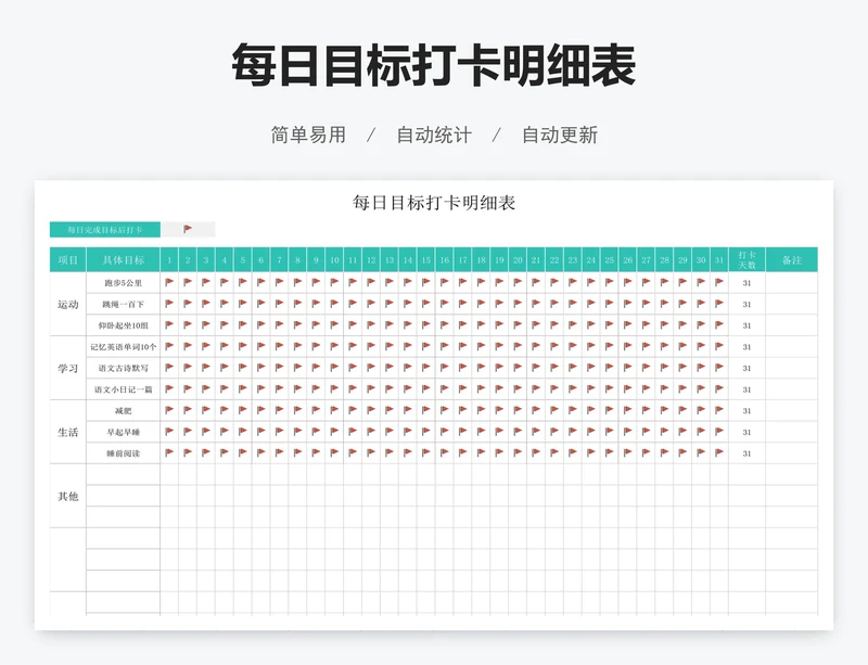 每日目标打卡明细表