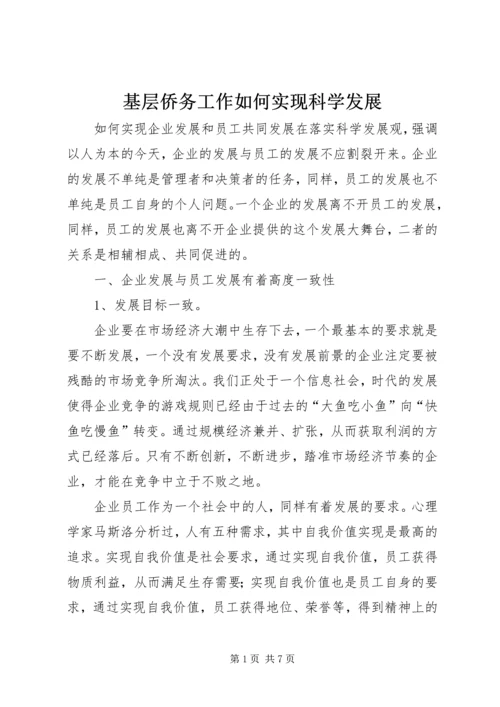 基层侨务工作如何实现科学发展 (3).docx
