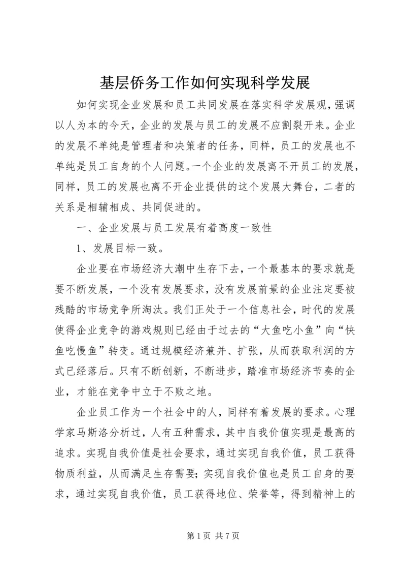 基层侨务工作如何实现科学发展 (3).docx