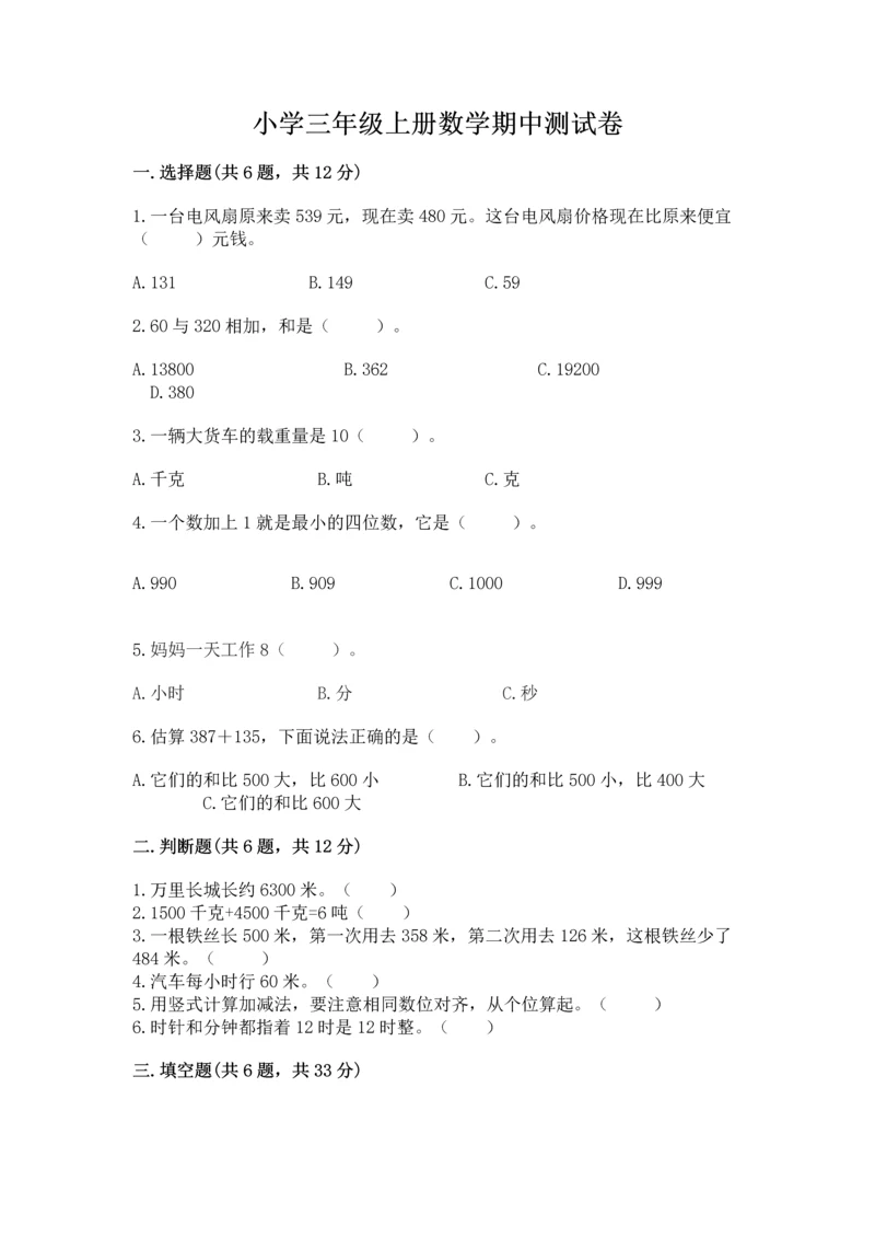 小学三年级上册数学期中测试卷【突破训练】.docx