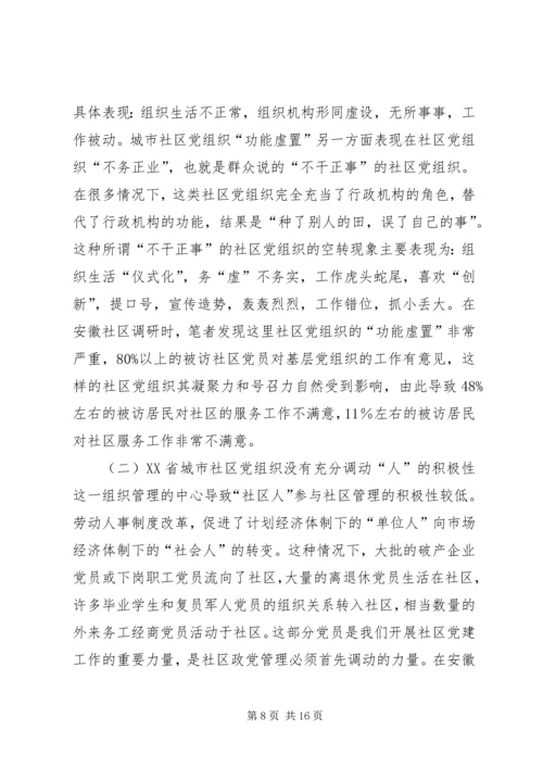 政党管理社区党建研究.docx