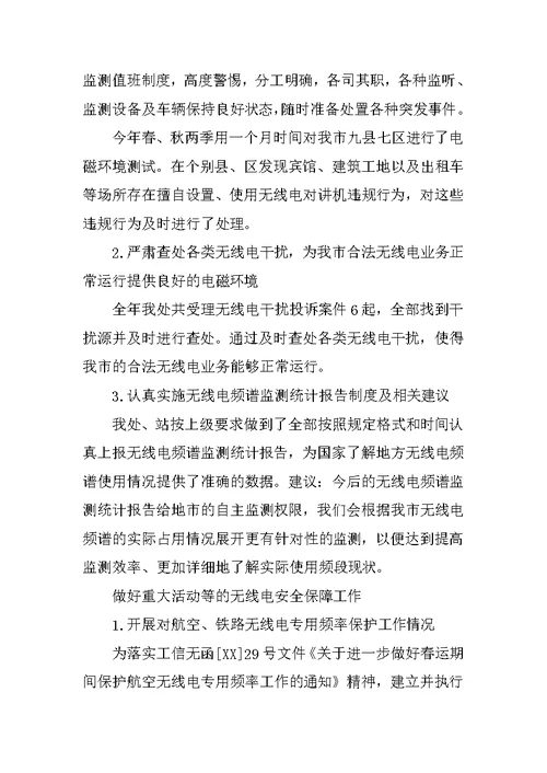 无线电管理年终工作总结