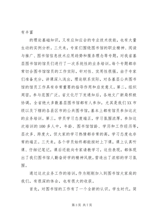 图书馆业务培训心得体会 (4).docx