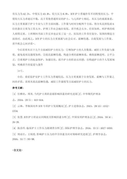 重症监护室护士工作压力源及压力程度的调查分析.docx