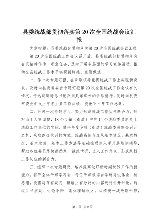 县委统战部贯彻落实第20次全国统战会议汇报.docx