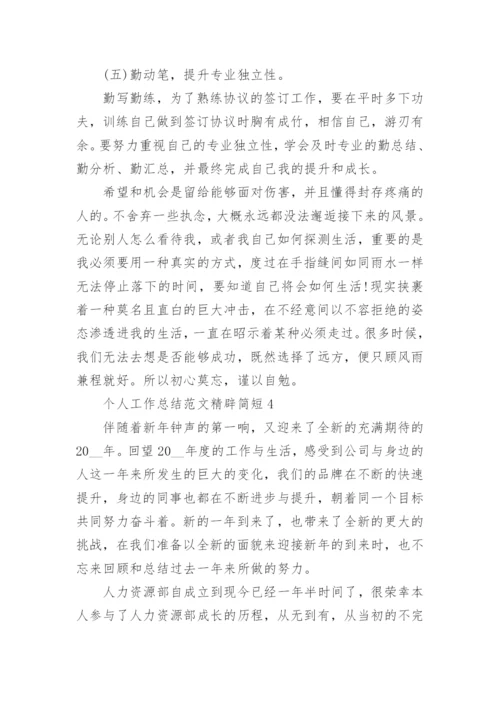 个人工作总结范文精辟简短10篇.docx