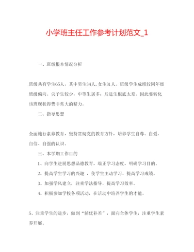 精编小学班主任工作参考计划范文精编.docx